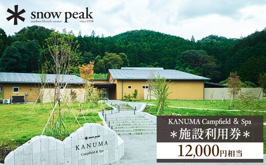 スノーピーク鹿沼で使える 施設利用券 12,000円相当 クーポン チケット snowpeak キャンプ キャンプ場 アウトドア 鹿沼市