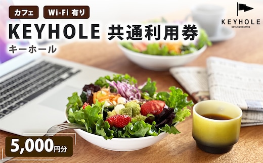 カフェ ＫＥＹＨＯＬＥ キーホール 共通利用券 5,000円分 Wi-Fi有 鹿沼市