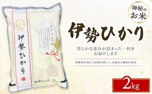 令和7年度産 伊勢ひかり 精米2kg | 白米 栃木 鹿沼市直送