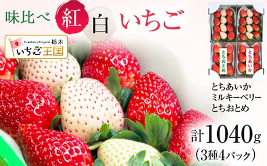 【先行予約】いちご 味くらべ紅白いちご 3種 4パック ※2027年2月～発送