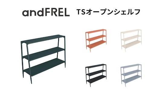 家具 インテリア 【andFREL】TSオープンシェルフ | 棚 スチール シンプル