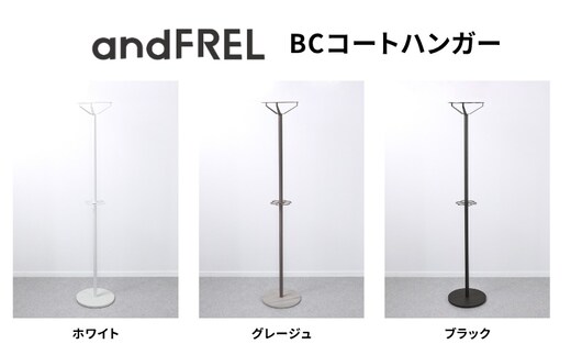家具 インテリア 【andFREL】BCコートハンガー | シンプル スチール