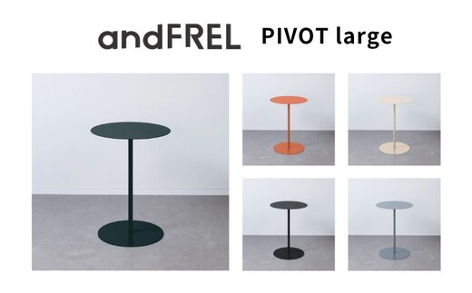 家具 インテリア 【andFREL】PIVOT large | サイドテーブル テーブル シンプル