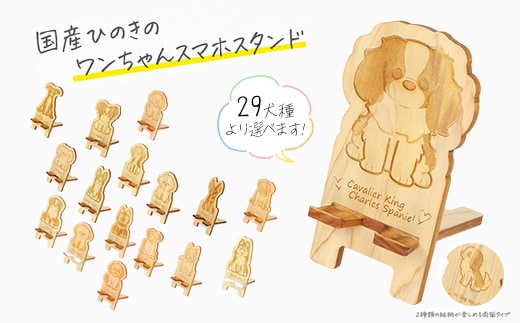国産ひのき ワンちゃん スマホスタンド 全29種 ｜ 犬 木製 ひのき 卓上 スタンド スマホ 栃木県 鹿沼市 ※沖縄・離島への配送不可