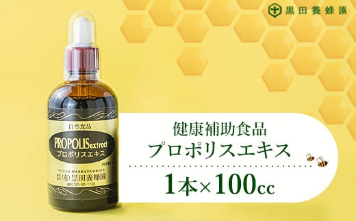 プロポリスエキス 100cc×1本 黒田養蜂園 健康補助食品