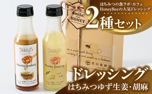 はちみつゆず生姜・胡麻ドレッシングセット ｜ ドレッシング 柚子 胡麻 調味料 贈答 ギフト セット