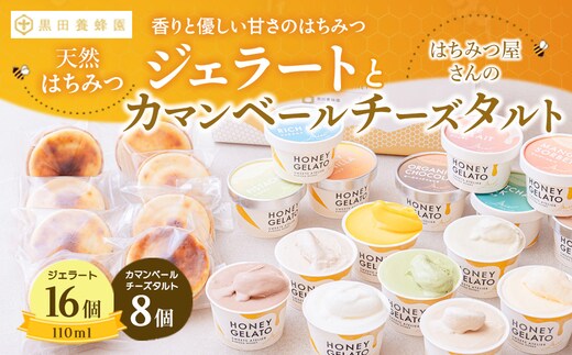 はちみつ ジェラート と はちみつ屋さん の カマンベールチーズタルト（ジェラート等24個） スイーツ お菓子 アイス シャーベット お菓子 ケーキ タルト