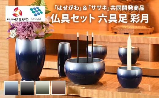仏具セット 六具足 彩月 「はせがわ」＆「ササキ」共同開発商品
