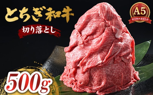 とちぎ和牛 A5 切り落とし 500g【栃木県共通返礼品・栃木県産】 | 肉 牛肉 和牛 国産 切り落とし 栃木県 鹿沼市