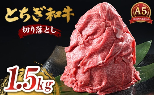 とちぎ和牛 A5 切り落とし 1.5kg【栃木県共通返礼品・栃木県産】 | 肉 牛肉 和牛 国産 切り落とし 栃木県 鹿沼市