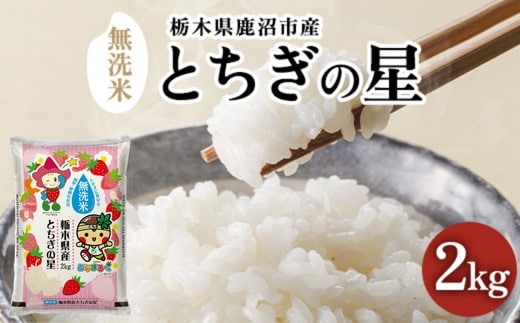 栃木県鹿沼市産 とちぎの星 無洗米 令和7年産 2kg | 水稲うるち精米 単一原料米 お米 特A 大粒 甘さ ※沖縄・離島への配送不可