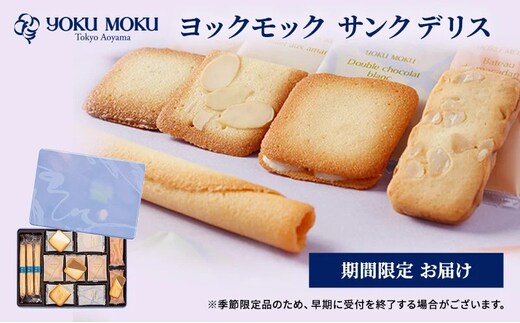 ヨックモック 期間限定 サンク デリス｜ YOKUMOKU お菓子 詰め合わせ スイーツ ギフト 手土産 個包装 シガール クッキー クッキー缶 缶 菓子 焼き菓子 洋菓子 おやつ デザート プレゼント 贈答 贈答用 贈り物