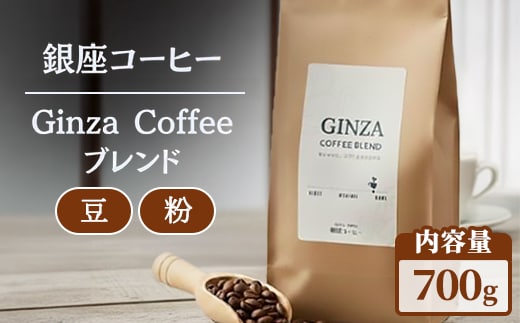 【選べる内容】【銀座コーヒー】Ginza Coffee ブレンド 700g (豆/粉) | 珈琲 コーヒー 豆 粉 デカフェ 直火焙煎 カフェ ギフト 香ばしい 新鮮 ハンドピック 鹿沼市