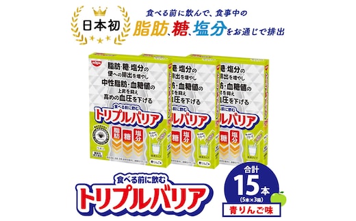 トリプルバリア 青りんご味 15本（5本×3箱） ｜ 日清食品 サプリメント サプリ nisshin 機能性表示食品 中性脂肪 血糖値 血圧 下げる 水に溶かす ドリンク スティック 健康 健康食品 美容 3箱 セット 栃木 栃木県 鹿沼市