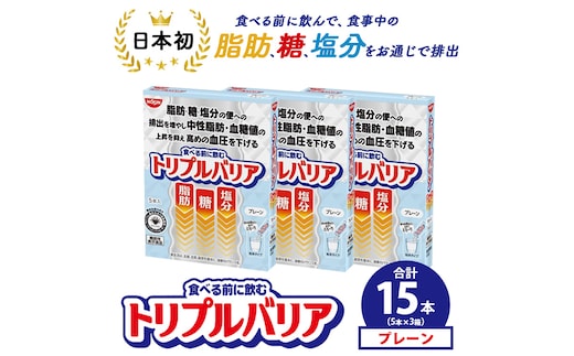 トリプルバリア プレーン 15本（5本×3箱） ｜ 日清食品 サプリメント サプリ nisshin 機能性表示食品 中性脂肪 血糖値 血圧 下げる 水に溶かす ドリンク スティック 健康 健康食品 美容 3箱 セット 栃木 栃木県 鹿沼市