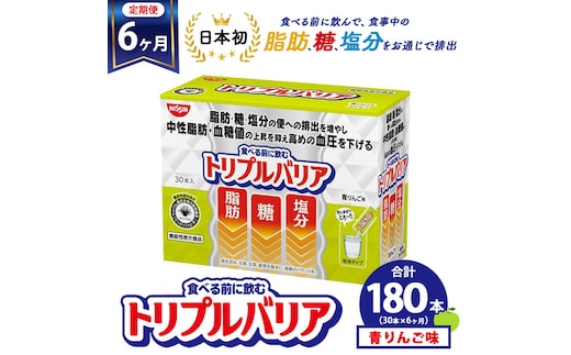 【定期便6ヶ月】トリプルバリア 青りんご味 30本入 日清食品 サプリメント サプリ nisshin 機能性表示食品 中性脂肪 血糖値 血圧 下げる 水に溶かす ドリンク スティック 健康 健康食品 美容 6回 半年 お楽しみ 栃木 栃木県 鹿沼市