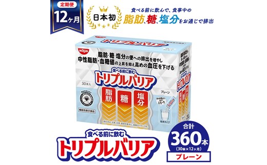 【定期便12ヶ月】トリプルバリア プレーン 30本入 ｜ 日清食品 サプリメント サプリ nisshin 機能性表示食品 中性脂肪 血糖値 血圧 下げる 水に溶かす ドリンク スティック 健康 健康食品 美容 12回 1年 お楽しみ 栃木 栃木県 鹿沼市