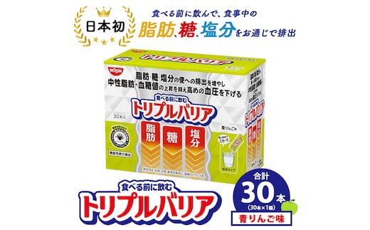 トリプルバリア 青りんご味 30本入×1箱 ｜ 日清食品 サプリメント サプリ nisshin 機能性表示食品 中性脂肪 血糖値 血圧 下げる 水に溶かす ドリンク スティック 健康 健康食品 美容 栃木 栃木県 鹿沼市
