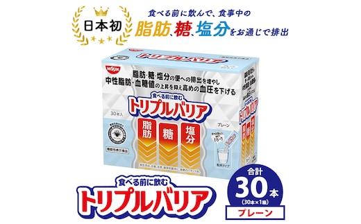 トリプルバリア プレーン 30本入×1箱 ｜ 日清食品 サプリメント サプリ nisshin 機能性表示食品 中性脂肪 血糖値 血圧 下げる 水に溶かす ドリンク スティック 健康 健康食品 美容 栃木 栃木県 鹿沼市