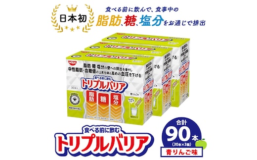サプリ トリプルバリア 青りんご味 90本（30本×3箱） ｜ 日清食品 サプリメント 健康食品 健康 美容 中性脂肪 血糖値 高血圧 血圧 下げる 改善 対策 脂肪 排出 機能性表示食品 健康飲料 飲料 飲み物 携帯に便利 糖 塩分 手軽 持ち歩き 栃木 鹿沼市