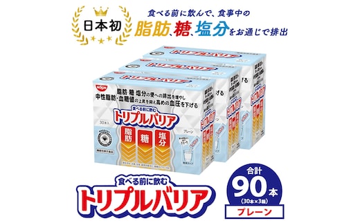 トリプルバリア プレーン 90本（30本×3箱） ｜ 日清食品 サプリメント サプリ nisshin 機能性表示食品 中性脂肪 血糖値 血圧 下げる 水に溶かす ドリンク スティック 健康 健康食品 美容 栃木 栃木県 鹿沼市