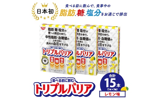 【定期便6ヶ月】トリプルバリア 甘さスッキリ レモン味 30本入 ｜ 日清食品 サプリメント サプリ 機能性表示食品 中性脂肪 血糖値 血圧 下げる 水に溶かす ドリンク スティック 健康 健康食品 美容 6回 半年 お楽しみ 栃木 栃木県 鹿沼市