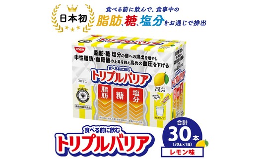 トリプルバリア 甘さスッキリ レモン味 30本入×1箱 ｜ 日清食品 サプリメント サプリ nisshin 機能性表示食品 中性脂肪 血糖値 血圧 下げる 水に溶かす ドリンク スティック 健康 健康食品 美容 栃木 栃木県 鹿沼市