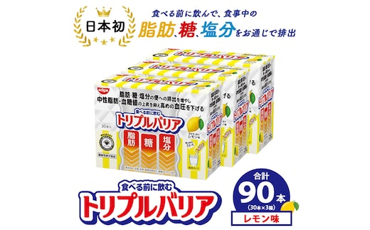 サプリ トリプルバリア 甘さすっきり レモン味 90本（30本×3箱） ｜ 日清食品 サプリメント 健康食品 健康 美容 中性脂肪 血糖値 高血圧 血圧 下げる 改善 対策 脂肪 排出 機能性表示食品 健康飲料 飲料 携帯に便利 糖 塩分 手軽 持ち歩き 栃木 鹿沼市