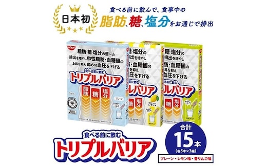 トリプルバリア プレーン/青りんご味/甘さスッキリレモン味 15本（各5本入×3箱） ｜ 日清食品 サプリメント サプリ 機能性表示食品 食物繊維 中性脂肪 血糖値 血圧 健康 健康食品 美容 栃木 栃木県 鹿沼市