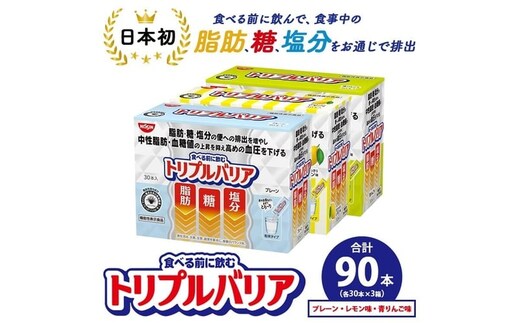 トリプルバリア プレーン/青りんご味/甘さスッキリレモン味 90本（各30本入×3箱） ｜ 日清食品 サプリメント サプリ 機能性表示食品 食物繊維 中性脂肪 血糖値 血圧 健康 健康食品 美容 栃木 栃木県 鹿沼市