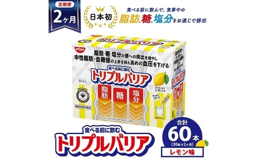 【定期便2ヵ月】トリプルバリア 甘さスッキリ レモン味 30本入 ｜ 日清食品 サプリメント サプリ 機能性表示食品 中性脂肪 血糖値 血圧 下げる 水に溶かす ドリンク スティック 健康 健康食品 美容 お楽しみ 栃木 栃木県 鹿沼市