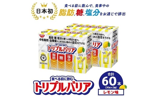 サプリ トリプルバリア 甘さすっきり レモン味 60本（30本×2箱） ｜ 日清食品 サプリメント 健康食品 健康 美容 中性脂肪 血糖値 高血圧 血圧 下げる 改善 対策 脂肪 排出 機能性表示食品 健康飲料 飲料 携帯に便利 糖 塩分 手軽 持ち歩き 栃木 鹿沼市