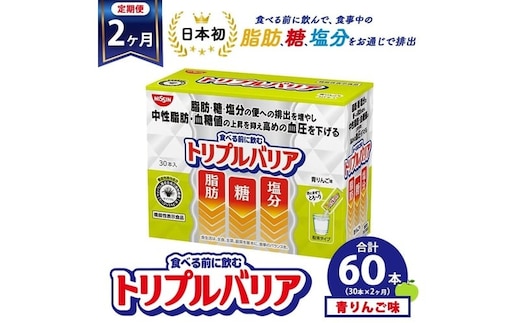 【定期便2ヶ月】トリプルバリア 青りんご味 30本入 日清食品 サプリメント サプリ nisshin 機能性表示食品 中性脂肪 血糖値 血圧 下げる 水に溶かす ドリンク スティック 健康 健康食品 美容 お楽しみ 栃木 栃木県 鹿沼市