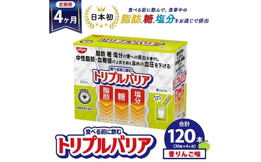 【定期便4ヶ月】トリプルバリア 青りんご味 30本入 日清食品 サプリメント サプリ nisshin 機能性表示食品 中性脂肪 血糖値 血圧 下げる 水に溶かす ドリンク スティック 健康 健康食品 美容 お楽しみ 栃木 栃木県 鹿沼市