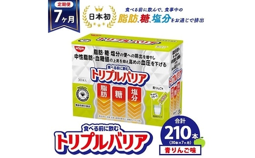 【定期便7ヶ月】トリプルバリア 青りんご味 30本入 日清食品 サプリメント サプリ nisshin 機能性表示食品 中性脂肪 血糖値 血圧 下げる 水に溶かす ドリンク スティック 健康 健康食品 美容 お楽しみ 栃木 栃木県 鹿沼市