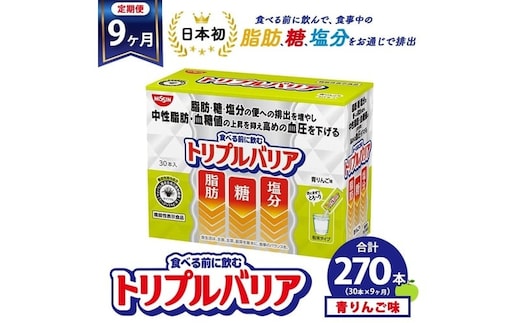 【定期便9ヶ月】トリプルバリア 青りんご味 30本入 日清食品 サプリメント サプリ nisshin 機能性表示食品 中性脂肪 血糖値 血圧 下げる 水に溶かす ドリンク スティック 健康 健康食品 美容 お楽しみ 栃木 栃木県 鹿沼市