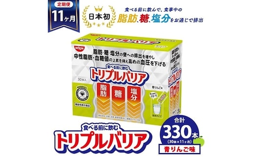 【定期便11ヶ月】トリプルバリア 青りんご味 30本入 日清食品 サプリメント サプリ nisshin 機能性表示食品 中性脂肪 血糖値 血圧 下げる 水に溶かす ドリンク スティック 健康 健康食品 美容 お楽しみ 栃木 栃木県 鹿沼市