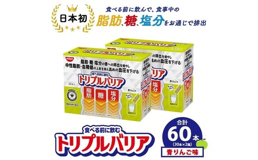 サプリ トリプルバリア 青りんご味 60本（30本×2箱） ｜ 日清食品 サプリメント 健康食品 健康 美容 中性脂肪 血糖値 高血圧 血圧 下げる 改善 対策 脂肪 排出 機能性表示食品 健康飲料 飲料 飲み物 携帯に便利 糖 塩分 手軽 持ち歩き 栃木 鹿沼市