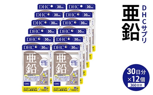 76815 DHC 亜鉛 30日分 12個セット（360日分）