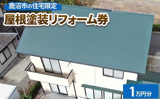 鹿沼市の住宅限定 屋根塗装リフォーム券1万円分