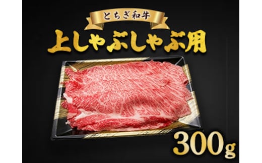 とちぎ和牛 上しゃぶしゃぶ用 300g | 冷凍 牛肉 夕食