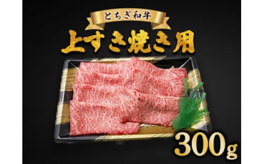 とちぎ和牛 上すき焼き用 300g | 冷凍 牛肉 夕食