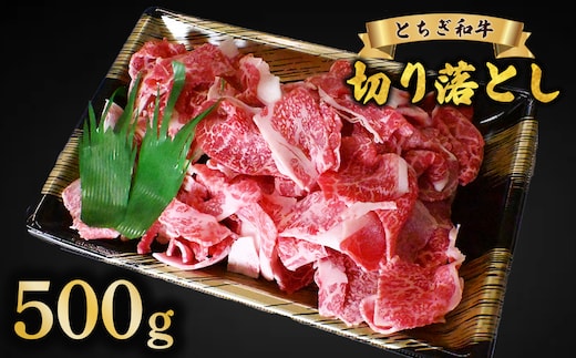 牛肉 切り落とし とちぎ和牛 500g | 冷凍 牛肉 夕食