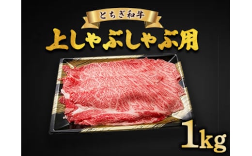 とちぎ和牛 上しゃぶしゃぶ用 1kg | 冷凍 牛肉 夕食