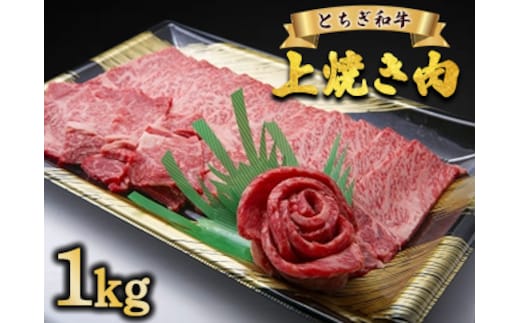 とちぎ和牛 上焼き肉用 1kg | 冷凍 牛肉 夕食 焼肉