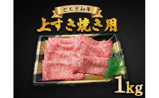 とちぎ和牛 上すき焼き用 1kg | 冷凍 牛肉 夕食