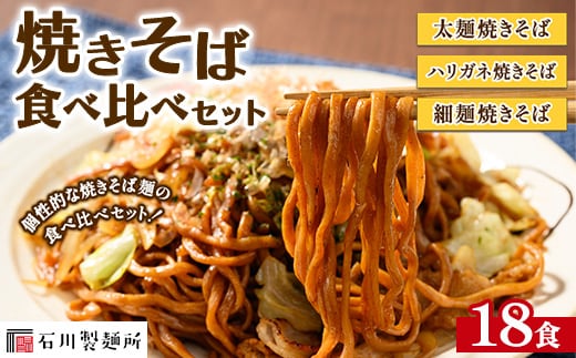 焼きそば食べ比べセット18食 ※離島への配送不可