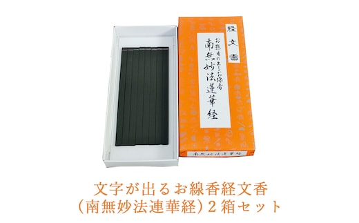 文字が出るお線香経文香(南無妙法連華経)2箱セット