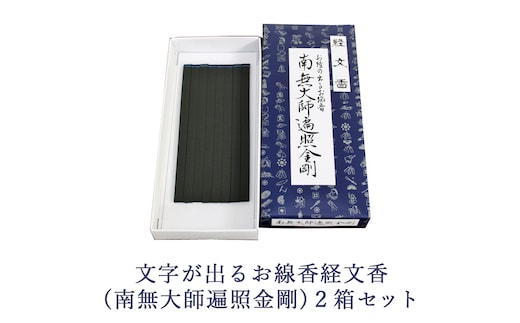 文字が出るお線香経文香(南無大師遍照金剛)2箱セット
