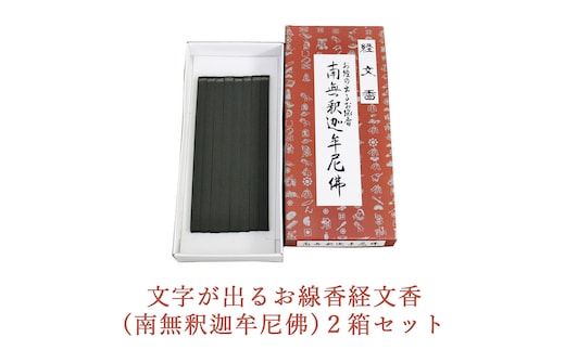 文字が出るお線香経文香(南無釈迦牟尼佛)2箱セット
